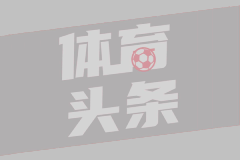 基耶利尼：弗拉霍维奇要求的工资意甲都承担不起